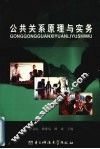公共关系原理与实务  （下）
