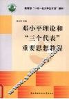 邓小平理论和“三个代表”重要思想教程