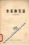 作家和生活