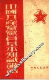中国共产党党员基本知识讲话