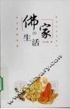 佛家的生活