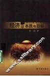 经济的本质与目标