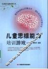 儿童思维能力培训游戏