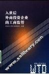 入世后外商投资企业的工商监管