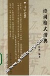 诗词格式谱典