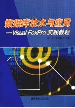 数据库技术与应用：VISUAL FOXPRO实践教程【周虹，黄研秋主编】-PDF电子版
