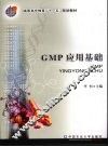 GMP应用基础