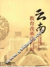云南教育改革进行时