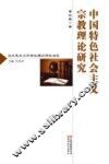 中国特色社会主义宗教理论研究
