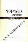 学习型社区理论与实践：上海浦东潍坊街道创建学习型社区的实证研究