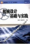 机械设计基础与实践