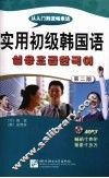 实用初级韩国语  第2版