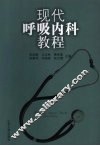 现代呼吸内科教程