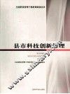县市科技创新管理