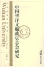 中国华洋义赈救灾总会研究【薛毅著】-PDF电子版