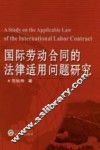 国际劳动合同的法律适用问题研究