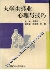 大学生择业心理与技巧
