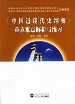 《中国近现代史纲要》重点难点解析与练习【宋俭，李勤主编】-PDF电子版