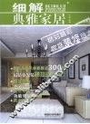 细解典雅家居