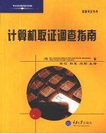 计算机取证调查指南【（美）BillNelson等著】-PDF电子版