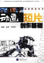 动画短版创作基础【赵前，肖思佳编著】-PDF电子版
