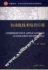自动化技术综合应用