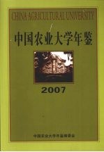 中国农业大学年鉴 2007