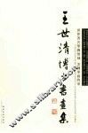 王世清博士书画集
