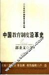 中国教育制度沿革史