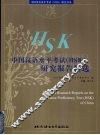 中国汉语水平考试 HSK 研究报告精选