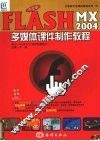 中文版Flash MX 2004多媒体课件制作教程