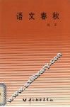语文春秋