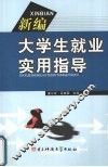 新编大学生就业实用指导