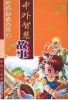 中外智慧故事