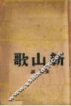 新山歌