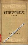 破资产阶级文艺立社会主义文艺