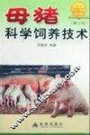 母猪科学饲养技术