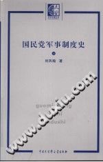 国民党军事制度史 上下册 pdf-县志馆-第3张图片