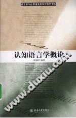 认知语言学概论 李福印 PDF电子版-书查询-第3张图片