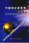 中国核应急管理宣传册