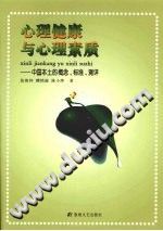 《心理健康与心理素质：中国本土的概念、标准、测评》txtpdf电子书籍百度网盘下载网站