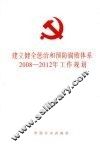 建立健全惩治和预防腐败体系2008-2012年工作规划