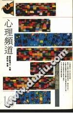 《心理频道：心理生活趣谈》txtpdf电子书籍百度网盘下载网站
