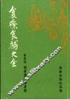 食疗食补大全  第4部  强身酒与强身粥