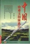 中国农业支持体系论