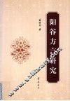 阳谷方言研究