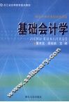 基础会计学