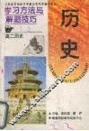 学习方法与解题技巧  高二历史