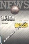 现代实用新闻学