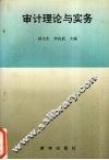 审计理论与实务